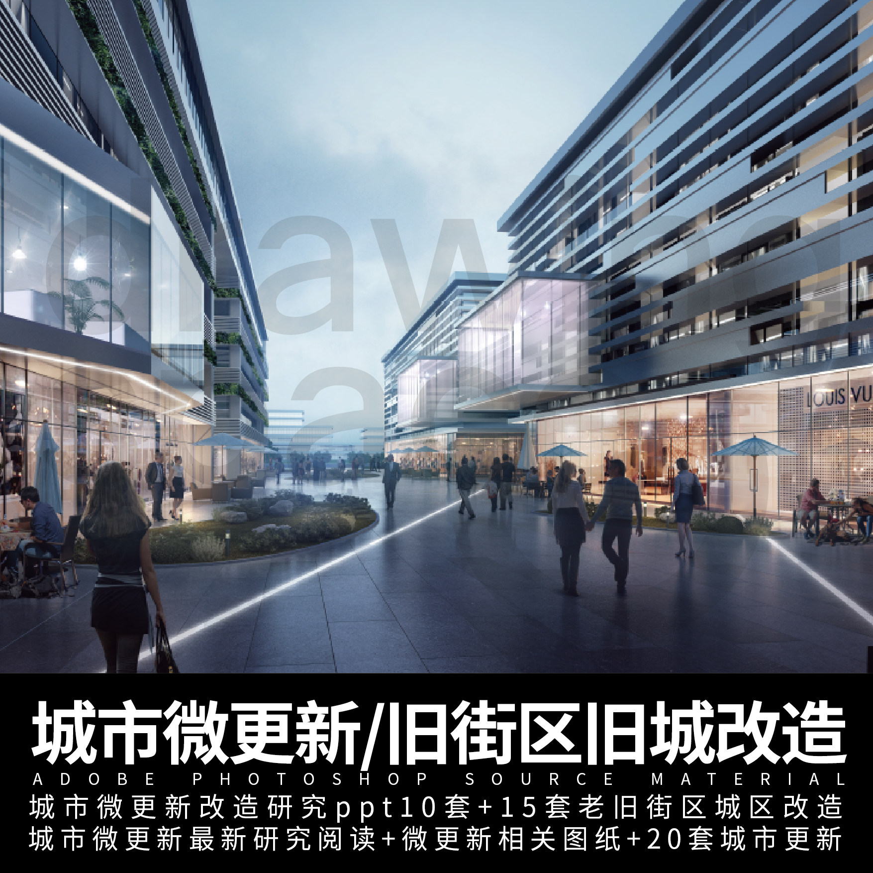 城市微更新 老旧街区 城市改造旧城改造城市更新