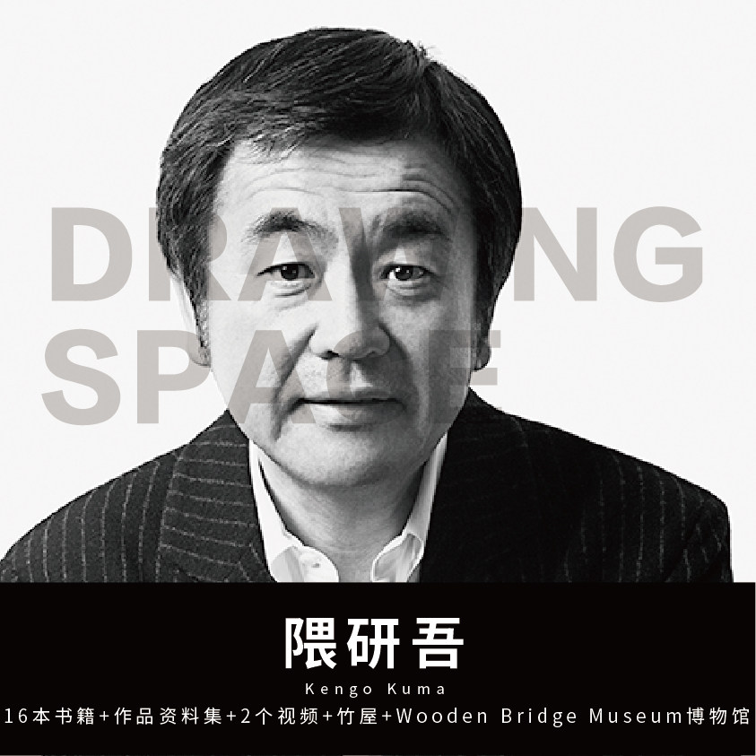 大师系列—隈研吾建筑大师作品集资料竹屋博物馆视频高清大图