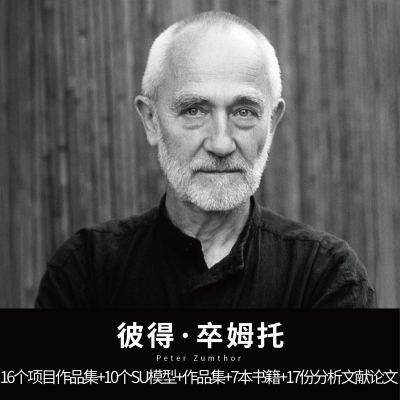 大师系列-彼得·卒姆托 (Peter Zumthor)项目作品集SU模型