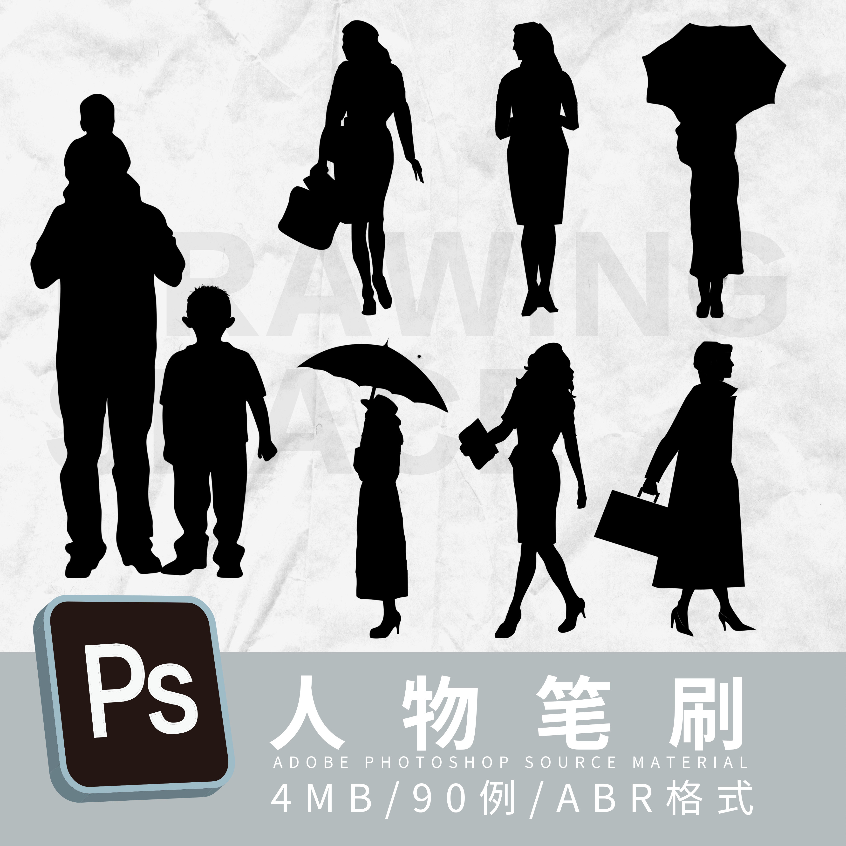 ps人物笔刷90例abr格式