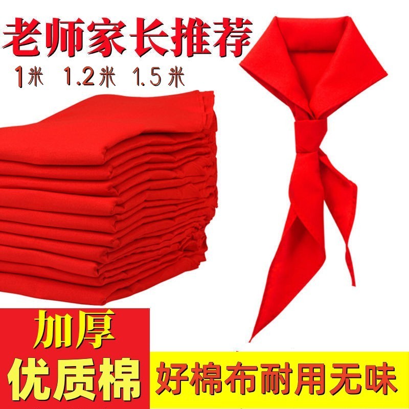 红领巾小学生抗皱1.2米一年级1米棉布成人大号学生统一标准