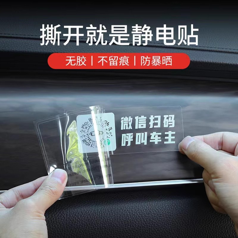 挪车电话牌二维码扫码挪车码移车码挪车神器电话挪车牌静电贴