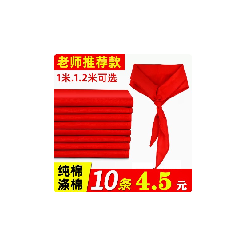 红领巾小学生纯棉不易掉色通用全棉标准加厚棉布1.2米3年级大号抗
