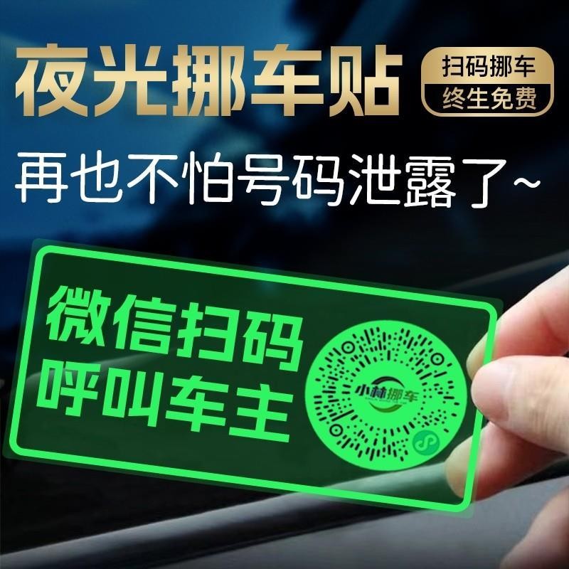 车载扫码挪车二维码汽车用夜光电话牌临时停车号码牌移车电话卡贴