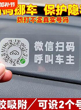 停车牌扫码挪车二维码静电贴创意临时汽车号码牌车载新款手机电话