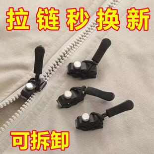 靴拉链修复器 家用免工具替换拉链锁头可拆卸拉链头箱包外套衣服鞋