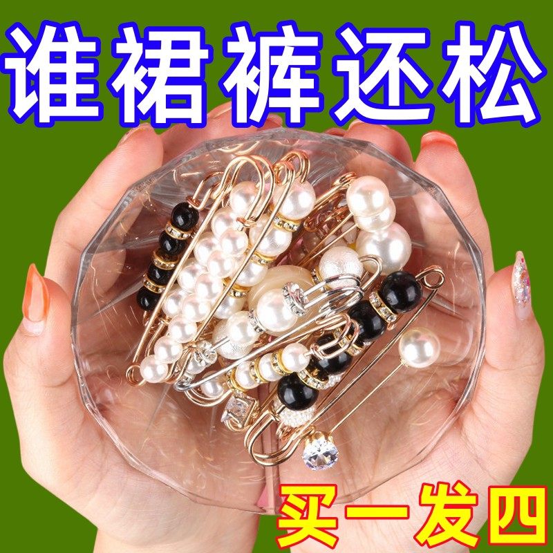 领口防走光珍珠收腰扣胸针女收裤腰别针固定衣服裙子腰围改小神器
