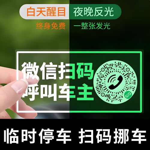 夜光临时停车牌二维码挪车移车扫码牌智能创意静电贴隐私号码车贴