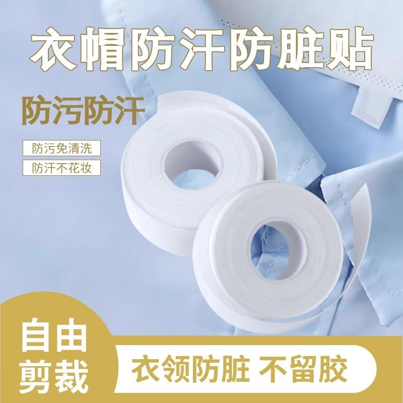 领口吸汗神器衣帽贴帽檐一次性衣领防汗透气贴衬衫领子袖子防脏垫