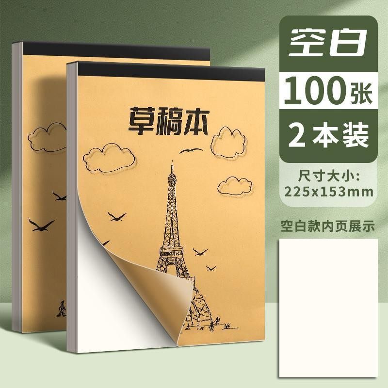 草稿本加厚分区可撕牛皮考研专用草稿纸空白纸张初中生演草纸本子