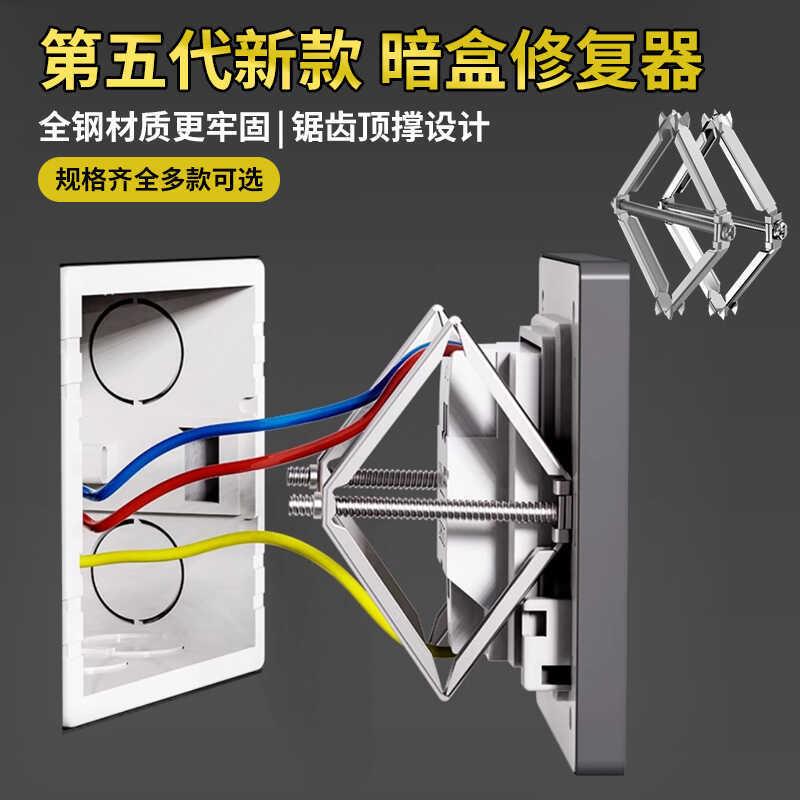 86型暗盒修复器墙上开关底盒通用修补盒撑杆固定神器精钢补救线盒