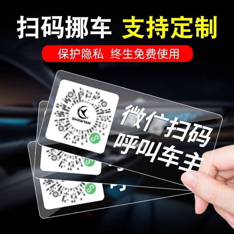 挪车二维码扫码电话牌临时停车号码牌车载汽车女生隐私静电贴定制