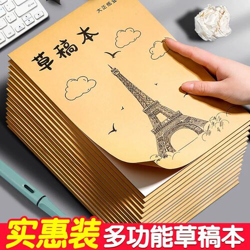草稿纸本子实惠装白纸本护眼纸草稿本速写本草稿纸B5学生