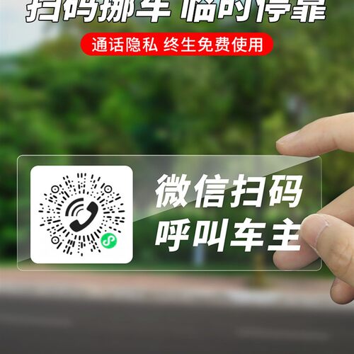 车载停车牌临时停车号码牌挪车透明静电贴二维码汽车挪车通用神器
