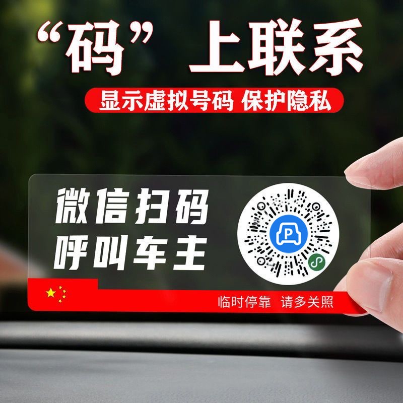 透明移车扫码牌智能创意静电贴号码车载临时停车牌二维码挪车