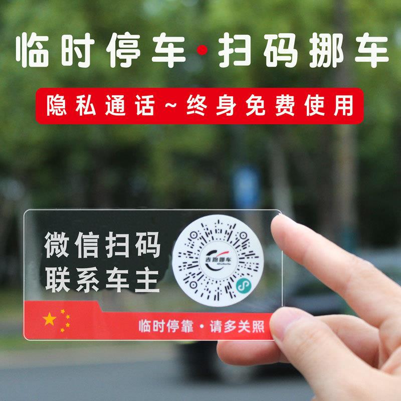 创意智能扫码临时停车牌二维码挪车汽车静电移车贴电话号码隐私