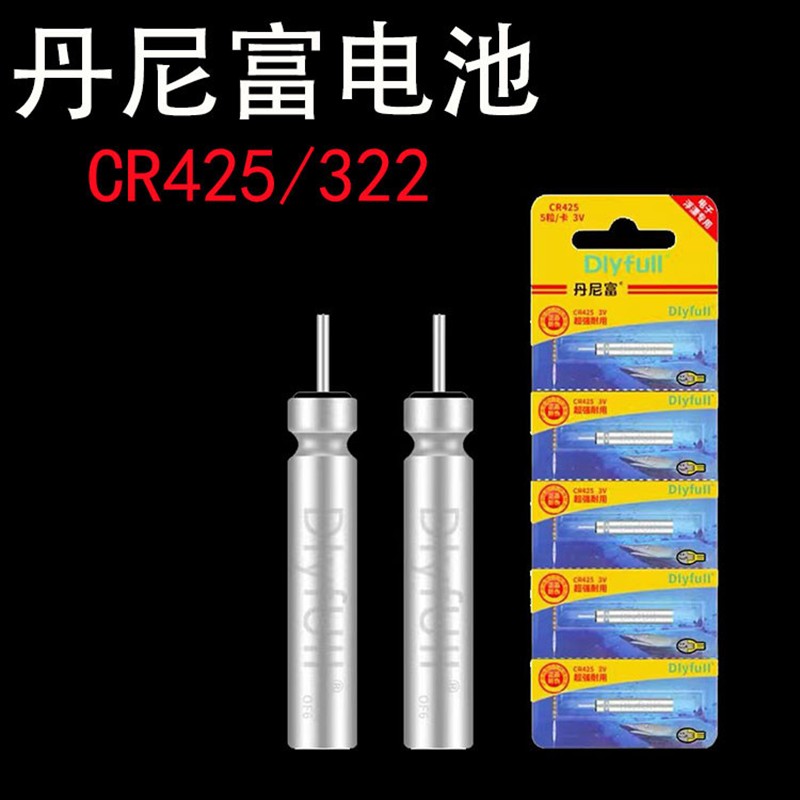 丹尼富通用夜光漂电池电子漂鱼漂CR425/322夜钓浮漂正品动力源