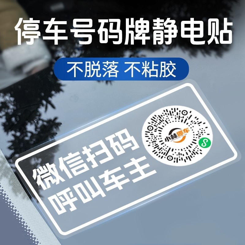 车载扫码挪车二维码汽车用夜光电话牌临时停车号码牌移车电话卡贴