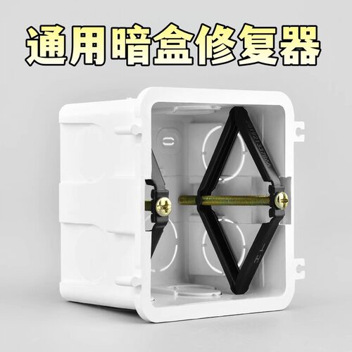 暗盒修覆器电线盒固定神器86型大号通用开关插座底盒菱形补救伸缩