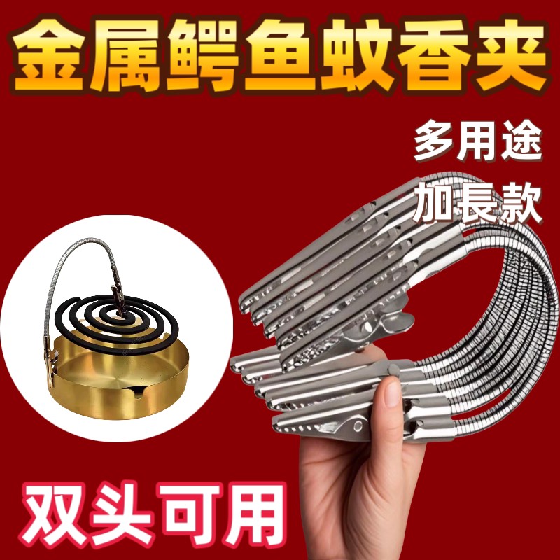 蚊香夹子双头鳄鱼夹蚊香超长金属线 线香支架夹子蚊香专用夹子强