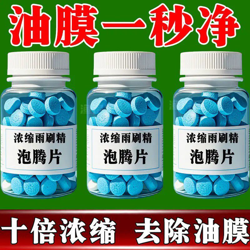 车用玻璃水泡腾片去油膜除虫汽车固体雨刮水浓缩液雨刷精四季通用