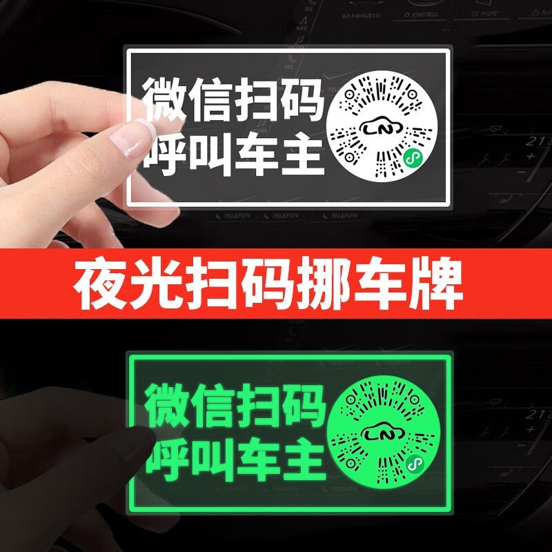 车载夜光挪车牌临时停车号码牌汽车扫码移车牌数字摆件车载