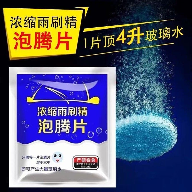 汽车玻璃水泡腾片固体超浓缩雨刮精车用强效祛污防冻雨刮液