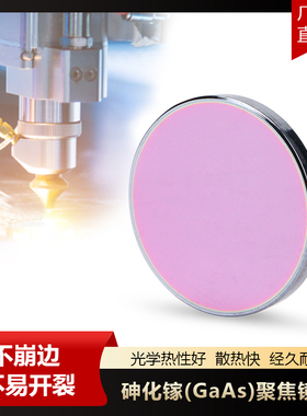 Co2砷化镓GaAs聚焦镜片直径20mm雕刻机混切刀模机大功率激光透镜