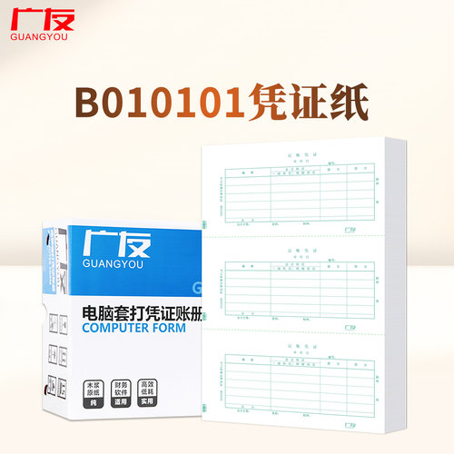广友平7.0记账凭证纸B010101