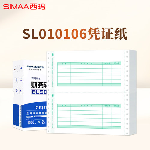 西玛7.1金额记账凭证纸SL010106