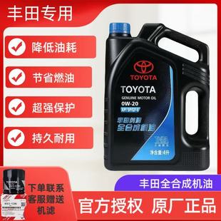 丰田纯牌0W20机油雷凌威兰达凌尚赛那凯美瑞威飒汉兰达全合成机油