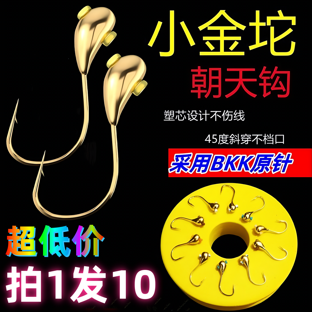 野钓铜头斜穿心散装朝天钩小金坨