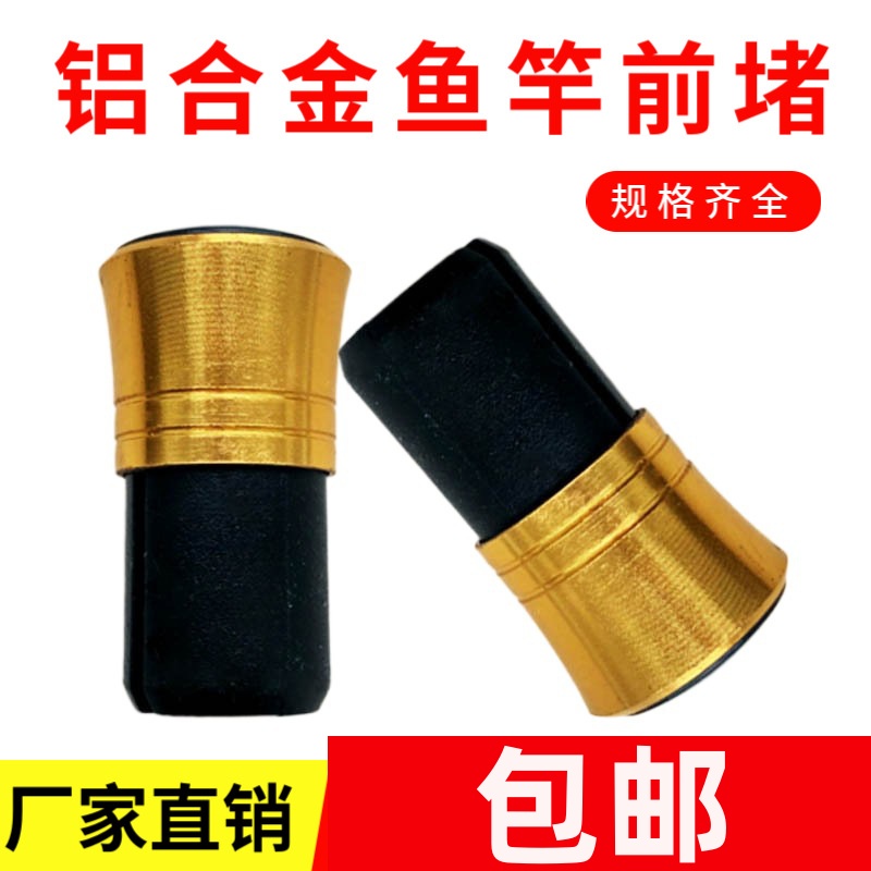 鱼竿前堵铝合金杆堵橡胶皮前塞