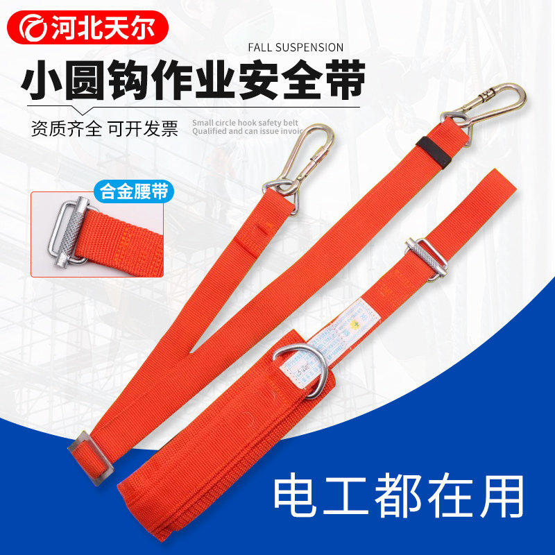 小圆钩安全带高空作业户外施工攀岩保险带电力电工安全带爬杆腰带