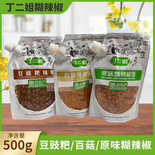 贵州特产丁二姐原味糊辣椒面500g百菇豆豉粑蘸水火锅香锅调味料