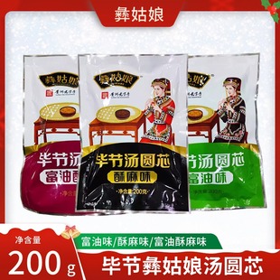 贵州特产毕节彝姑娘汤圆芯子富油酥麻味引子汤圆馅料苏麻面200克