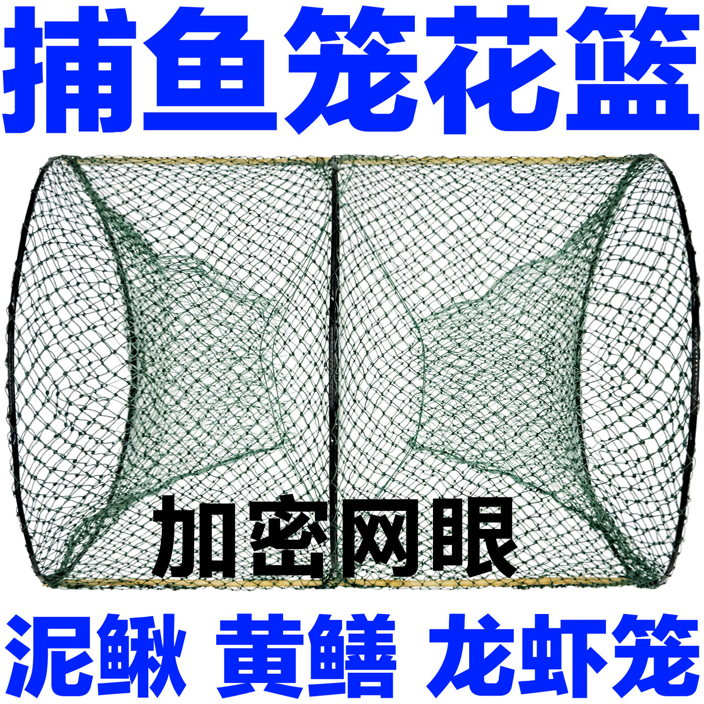 渔网捕鱼笼花篮加密网眼抓黄鳝泥鳅龙虾笼圆形鱼笼抓鱼工具