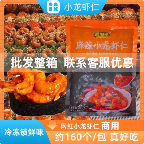 麻辣小龙虾仁香滋来小龙虾肉