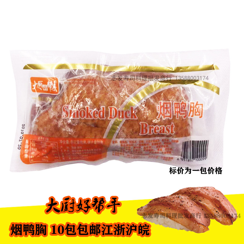 寿司材料 大厨好帮手原味烟熏鸭胸肉 冷冻熟食鸭胸寿司 鸭肉美味