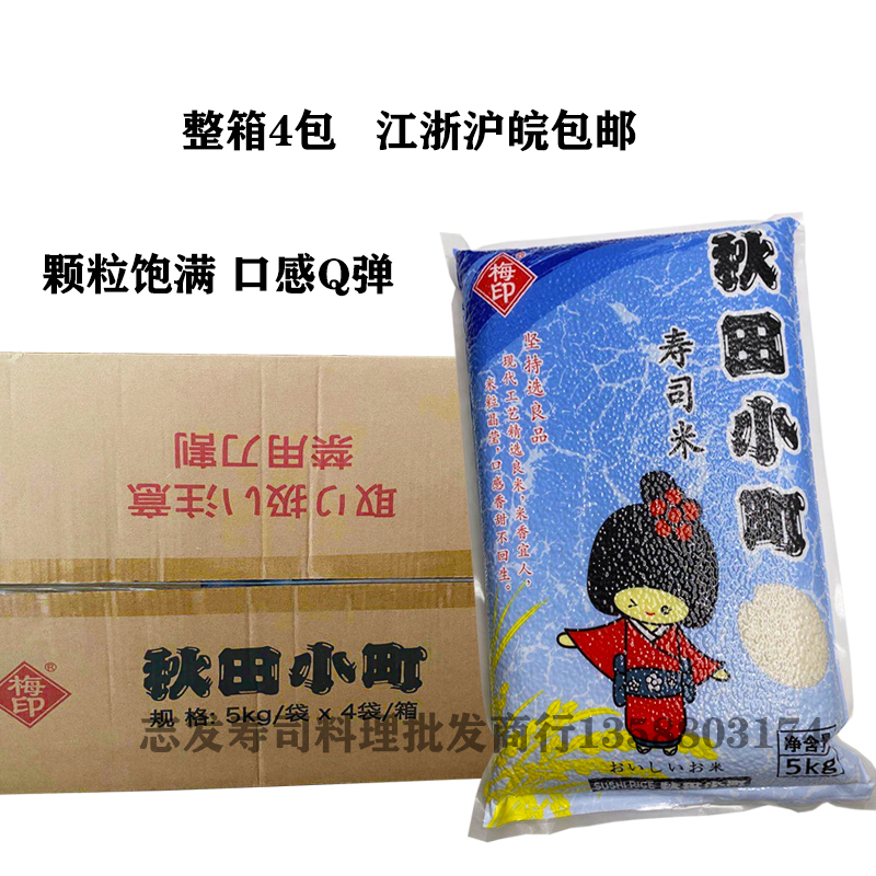 寿司大米梅印寿司米 紫菜包饭专用米 Q弹不发硬（拍下发5kg*4包） 粮油调味/速食/干货/烘焙 寿司料理/料理调料 原图主图