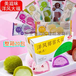 美滋味洋风椰蓉大福250g*20包 抹茶榴莲可可日式糯米糍团雪媚娘甜