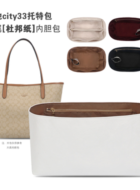 适用coach蔻驰city33托特包中包撑内胆内衬袋超轻防水杜邦纸收纳