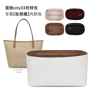 适用蔻驰city33托特包内胆包中包