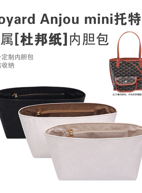 适用goyard戈雅内胆包Anjou mini狗牙托特杜邦纸包中包轻薄收纳