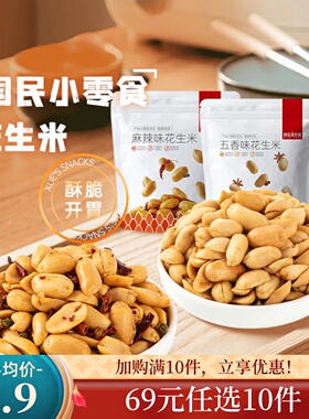 【69元任选10件】薛记炒货 花生米210g/袋解馋香辣五香味花生零食