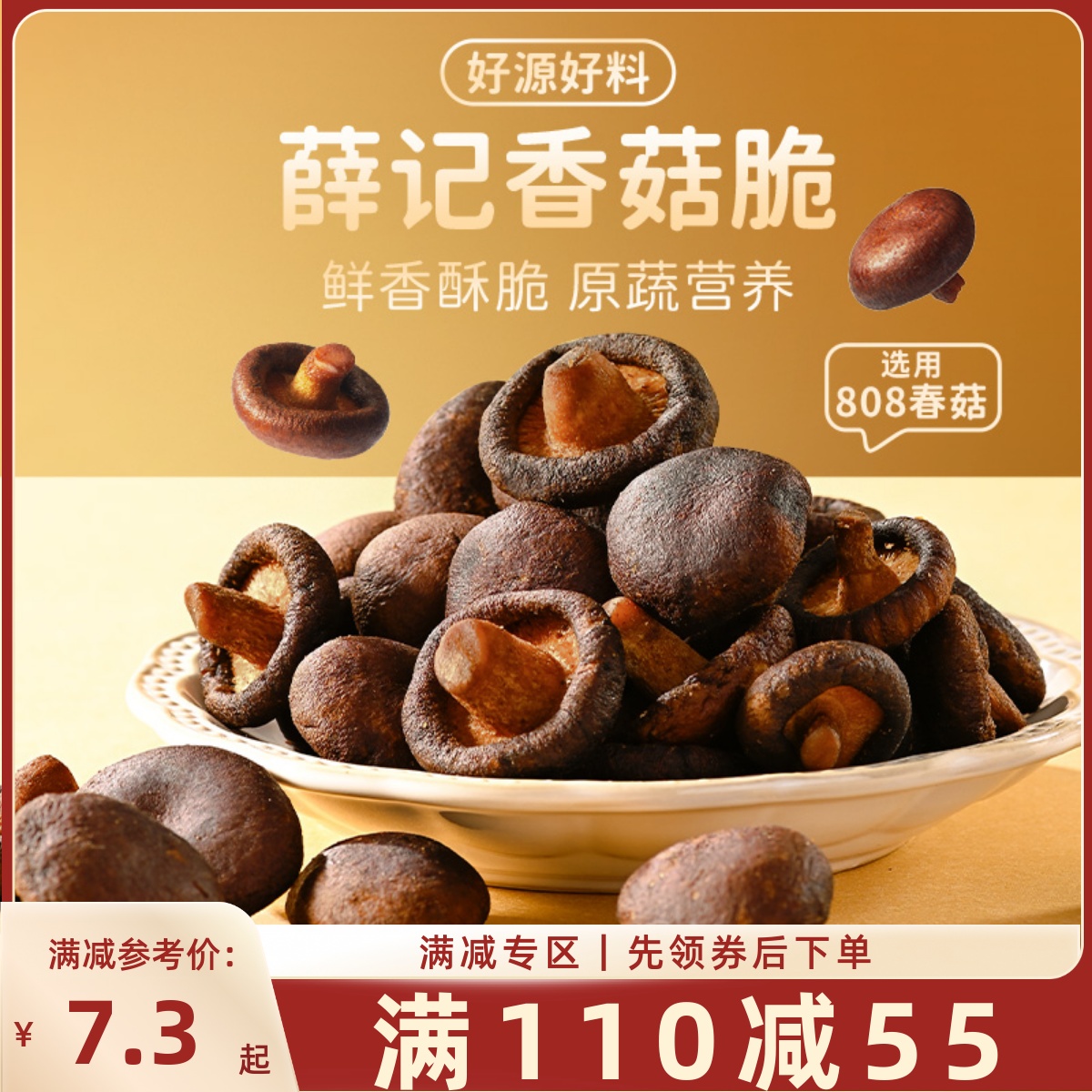 【满110减55】香菇脆50g