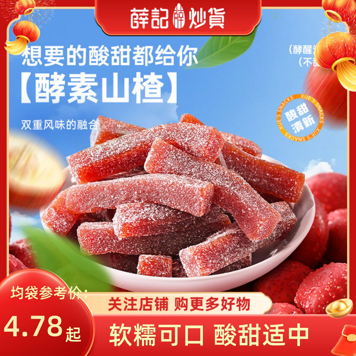 【量贩装】薛记炒货酵素山楂100g*5袋山楂果肉酸甜山楂糕休闲零食