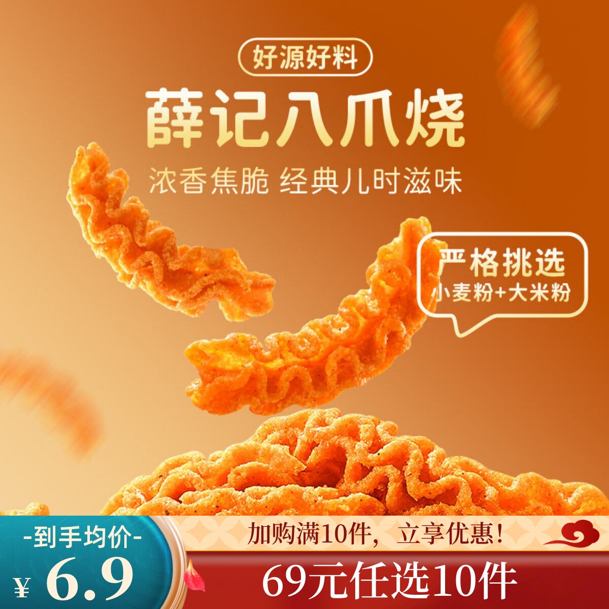 【69元任选10件】薛记炒货麻辣味八爪烧120g/袋酥脆披萨卷小零食