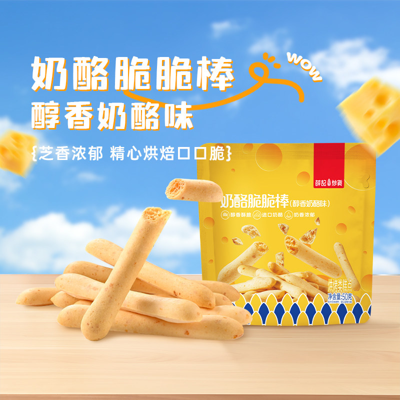 【48元任选8件】薛记炒货奶酪脆脆棒50g/袋奶酪饼干芝士饼干糕点