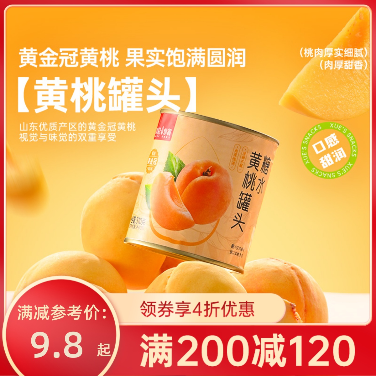 【满200减120】薛记炒货糖水黄桃罐头310g*2罐水果罐头新鲜水果干